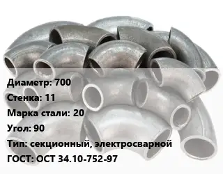 Отвод стальной 700х11 Сталь: 20 Угол:90 секционный, электросварной ГОСТ: ОСТ 34.10-752-97